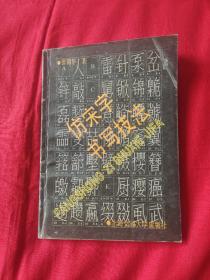 仿宋字书写技法，1992年5月第2次，以图片为准