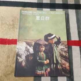 中国美术家协会.经典画库 覃日群