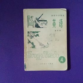 初级中学课本 英语第四册