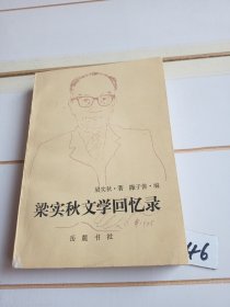 梁实秋文学回忆录（凤凰丛书）