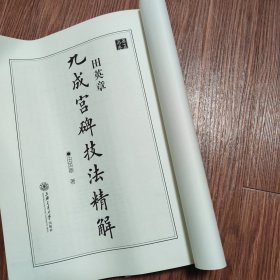 田英章九成宫碑技法精解