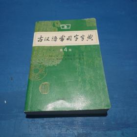 古汉语常用字字典（第4版）。