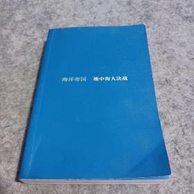 海洋帝国：地中海大决战