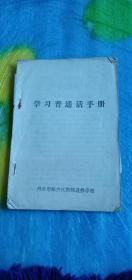 学习普通话手册