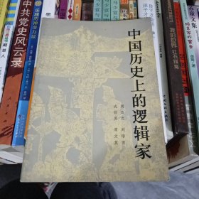 中国历史上的逻辑家  有瑕疵