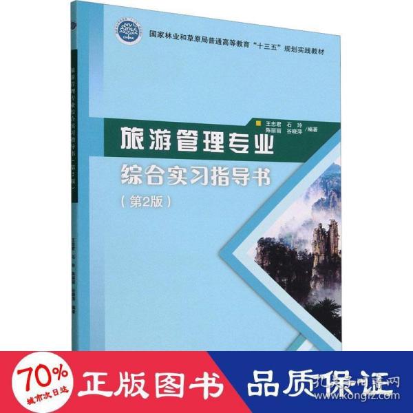 旅游管理专业综合实习指导书(第2版国家林业和草原局普通高等教育十三五规划实践教材)