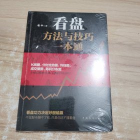 看盘方法与技巧一本通