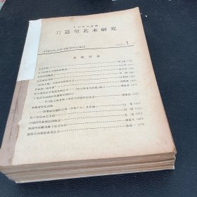 美术1980年（1一12期）合订本复印报刊资料