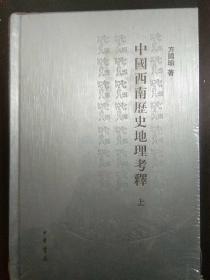 中国西南历史地理考释（全两册）