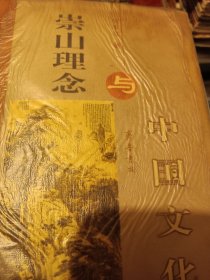 崇山理念与中国文化