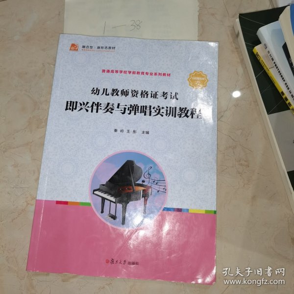 幼儿教师资格证考试即兴伴奏与弹唱实训教程（全国学前教育专业（新课程标准））