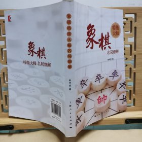 象棋特级大师名局细解