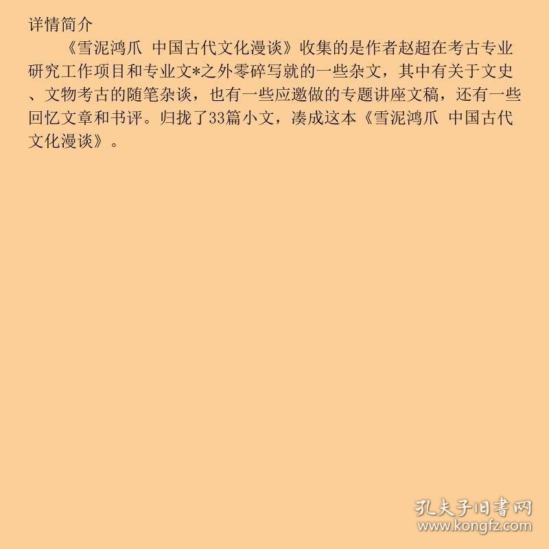 点击查看原图 雪泥鸿爪 中国古代文化漫谈
