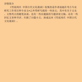雪泥鸿爪 中国古代文化漫谈