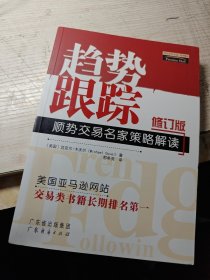 趋势跟踪：顺势交易名家策略解读