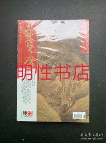 荣宝斋2024年第6期总第235期（未开封）