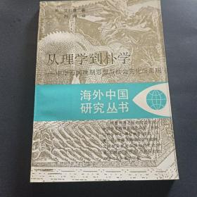 从理学到朴学：中华帝国晚期思想与社会变化面面观