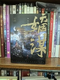 亲笔签名版 嫡谋 : 全3册