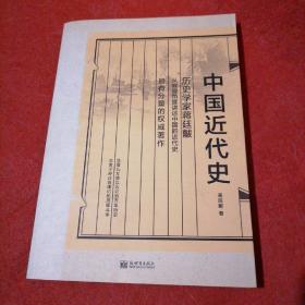 中国近代史:插图珍藏本