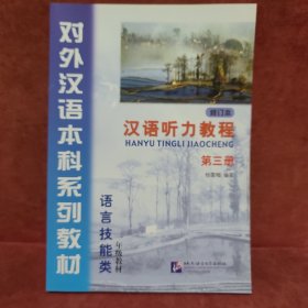 汉语听力教程（第3册）（修订本）：1年级