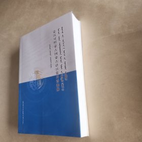 蒙汉对照蒙古国蒙古语日常用语选释