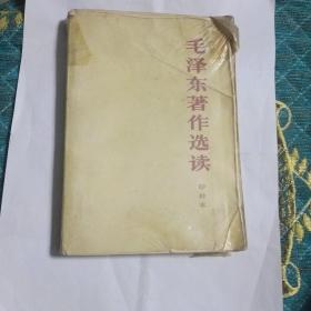 毛泽东著作选读 甲种本