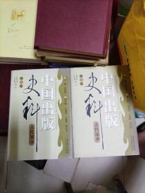 中国出版史料.古代部分[第一卷、第二卷]（大本32开10）