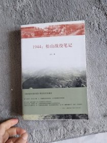 1944：松山战役笔记