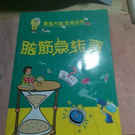 脑筋急转弯