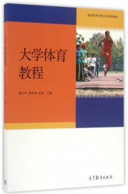 大学体育教程秦小平高等教育出版社9787040459470