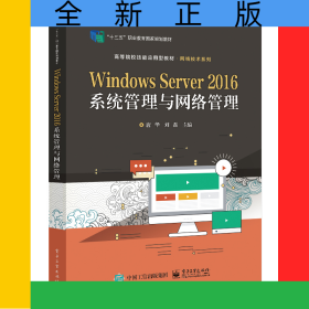 WindowsServer2016系统管理与网络管理