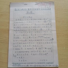 沈阳人，北京大学老教授孙佶手稿12页（16开）