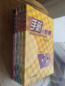 手筋的妙用 攻防篇 死活篇 官子篇 布局篇 四册全