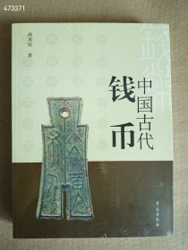 正版现货中国古代钱币 售价35元包邮 6号狗院 9787507729344
