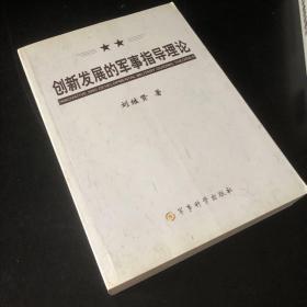 创新发展的军事指导理论