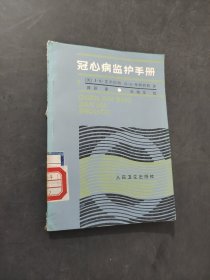 冠心病监护手册
