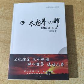 河北省太极拳健康学会系列丛书 太极拳心谭：太极汉语110句