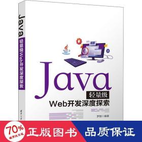 Java轻量级Web开发深度探索