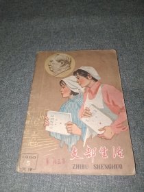支部生活 1960.5天津