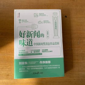 好新闻的味道：中国新闻奖消息作品赏析【全新未开封实物拍照现货正版】