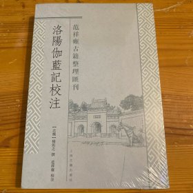 洛阳伽蓝记校注