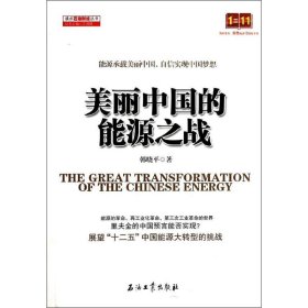 【正版新书】读点石油财经丛书：美丽中国的能源之战