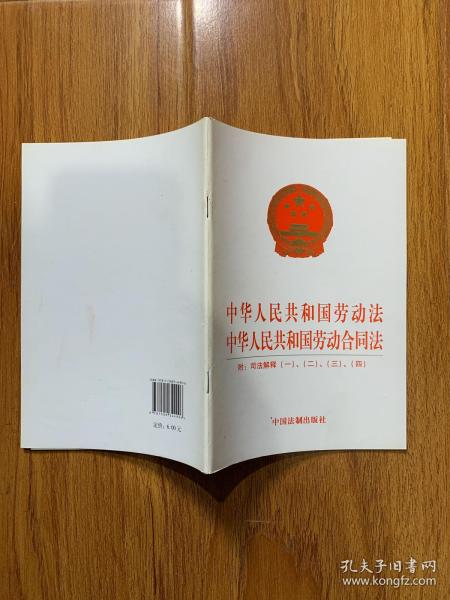 中华人民共和国劳动法中华人民共和国劳动合同法