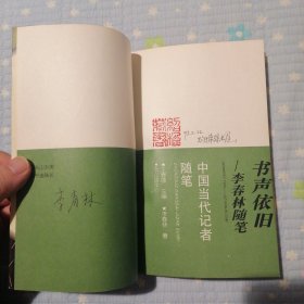 《文史拾荒—李乔随笔》《书声依旧—李春林随笔》两册合售