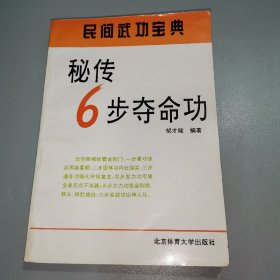 秘传6步夺命功