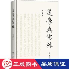 道學(xué)與儒林 中國哲學(xué) 李紀(jì)祥