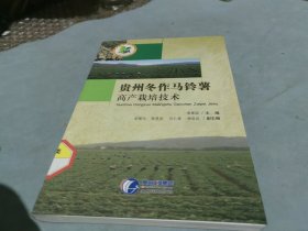 貴州冬作馬鈴薯高產(chǎn)栽培技術(shù)