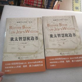 犹太智慧枕边书／赢遍天下的奇书，实物拍摄上下2册’合出