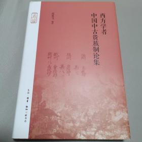 西方学者中国中古贵族制论集