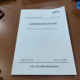 公路沥青路面再生技术规范（JTG/T5521—2019）